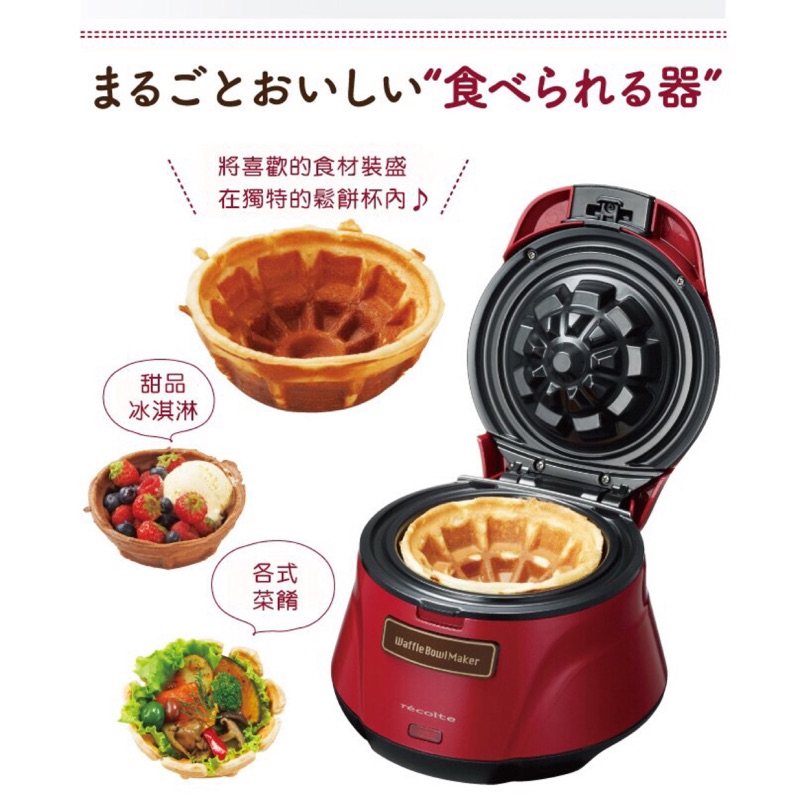 日本麗克特recolte ─ Waffle Bowl 杯子鬆餅機