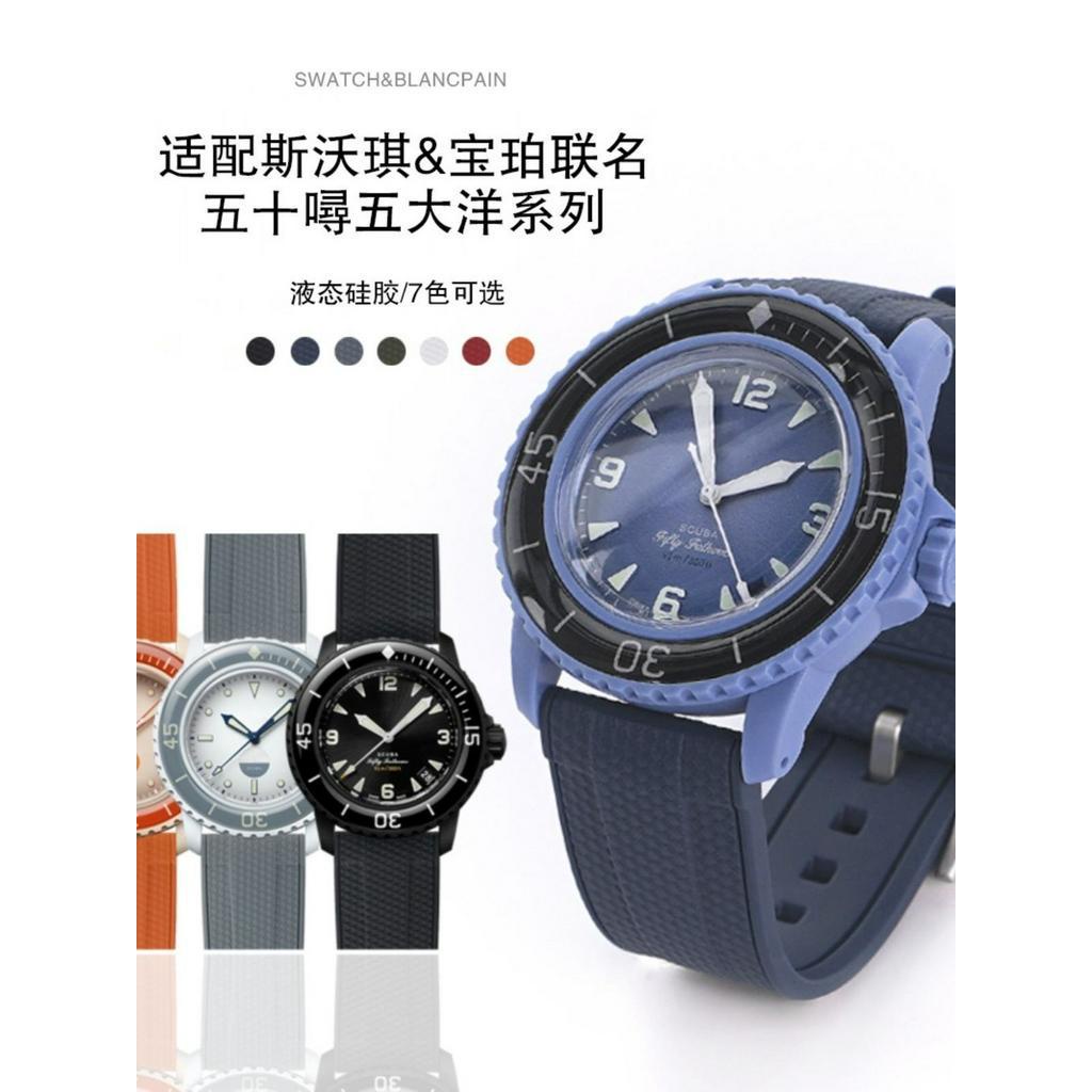 【原裝正品錶帶】 適配斯沃琪聯名寶珀錶帶矽膠22五十噚Swatch Blancpain風暴洋錶帶