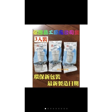 (3顆裝)晶工牌飲水機裝用濾心~適用JD-3718 JD-3703，JD-3707, JD-3706 , JD-3716