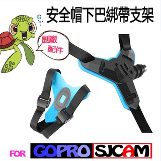 GOPRO 配件 安全帽 下巴綁帶 運動攝影機 SJCAM ACTION通用 下巴 支架