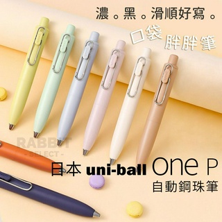 [現貨e發票]uni ball one P 原子筆 手帳筆 鋼珠筆 口袋筆 日本 三菱 UMN 日本原子筆 三菱原子筆