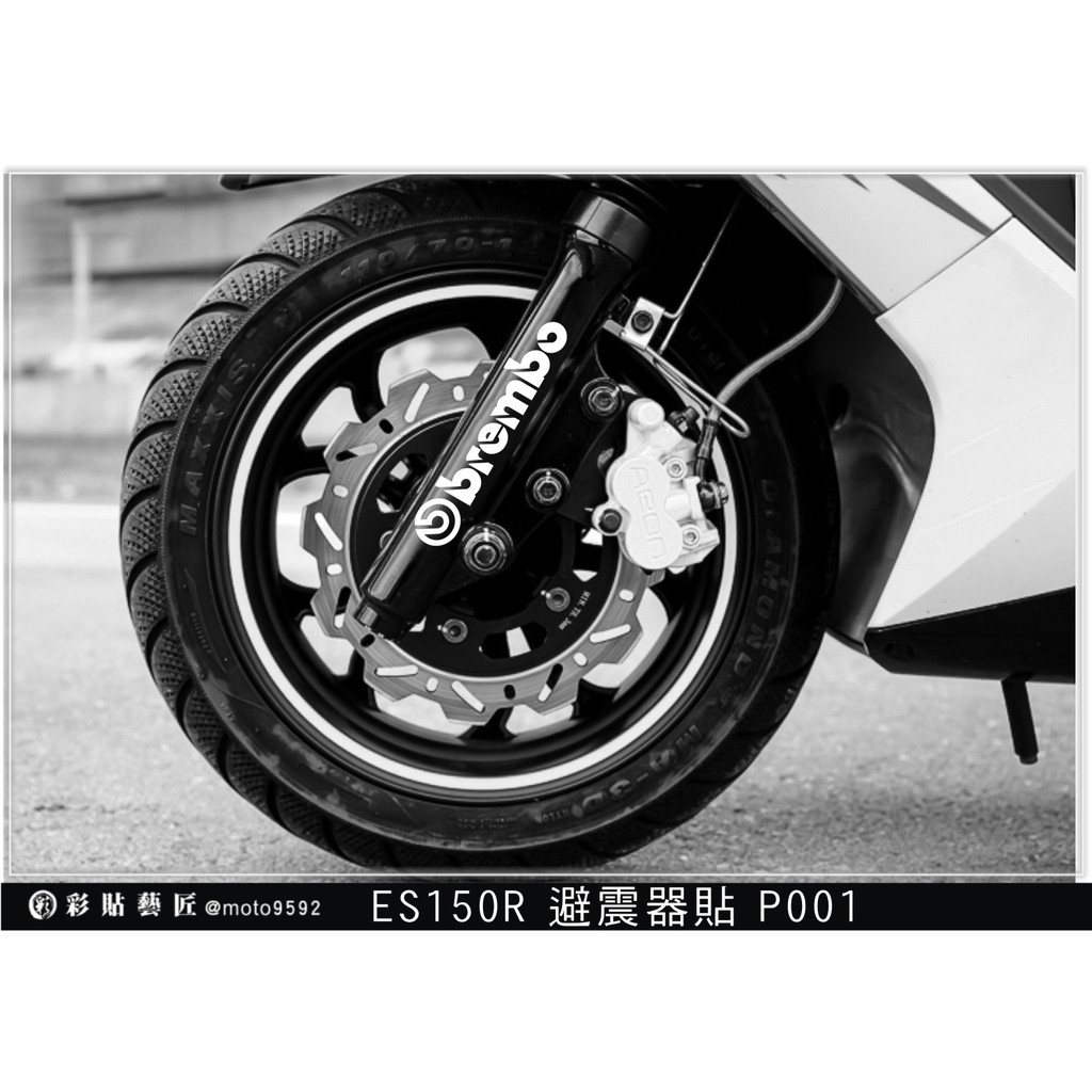 彩貼藝匠 ES 150 R ES150R 避震器貼P001 (共8色) 3M反光膜料  機車