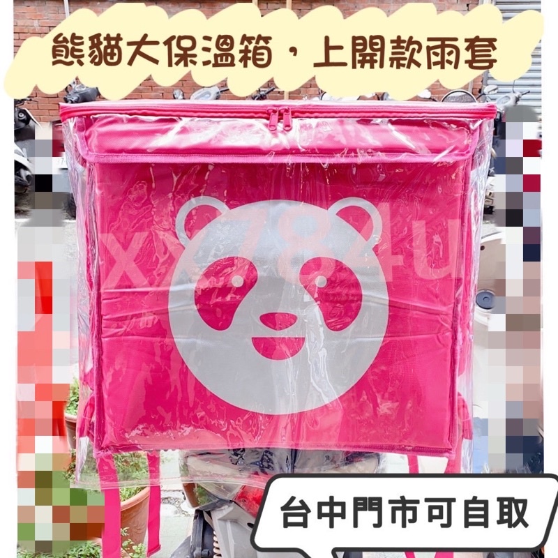 適用熊貓大保溫箱上開款雨套、適用於上掀式Foodpanda大包的兩套