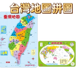 [幾米兒童圖書] 地圖拼圖：臺灣地圖／地圖拼圖：世界地圖 地圖 拼圖 臺灣拼圖 人類文化 幾米兒童圖書