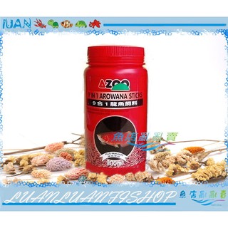 【魚店亂亂賣】AZOO邰港9合1龍魚飼料900ml(浮水型)肉食配方主食AZ80078台灣