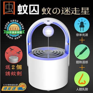【1年換新保固 送誘蚊劑《3》個】磁浮式捕蚊燈 現貨免運 最新款 多重仿生捕蚊燈 仿生CO2滅蚊燈 USB吸入式捕蚊燈