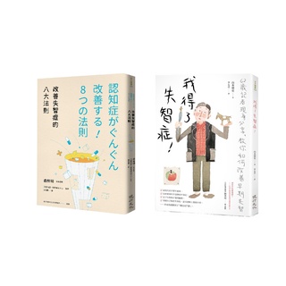 失智症照護套書(改善失智症的八大法則+我得了失智症！)