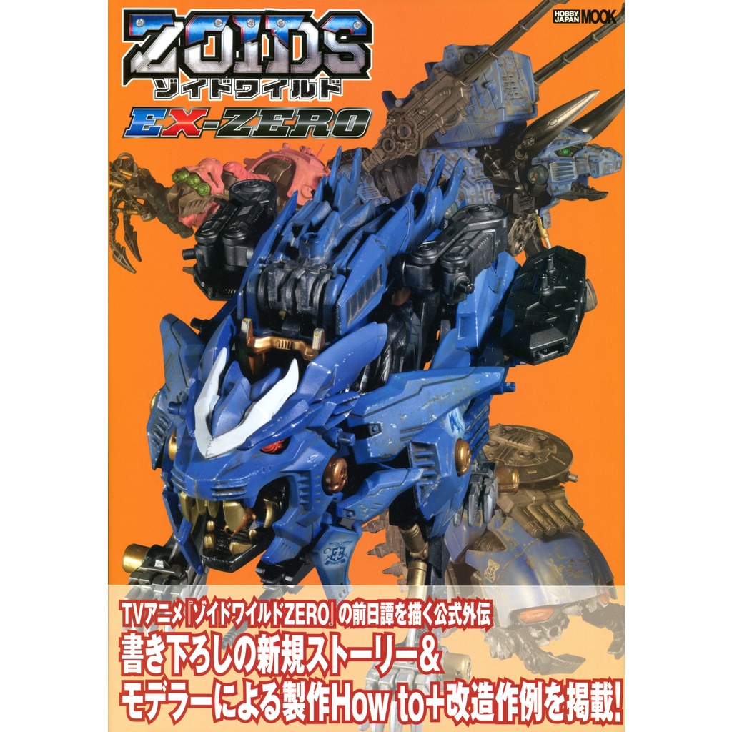現貨供應中 機獸新世紀前日談公式外傳 ゾイドワイルドex Zero 蝦皮購物