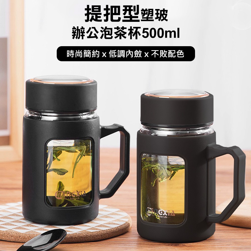 【COMET】提把型塑玻辦公泡茶杯500ml(MXCG05-500)