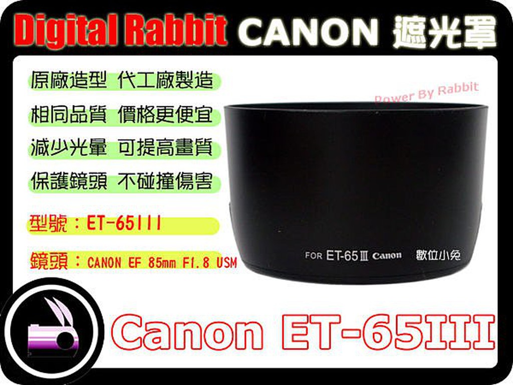 數位小兔 CANON 相容 原廠 造型 Canon ET-65III 遮光罩 EF 85mm F1.8 USM