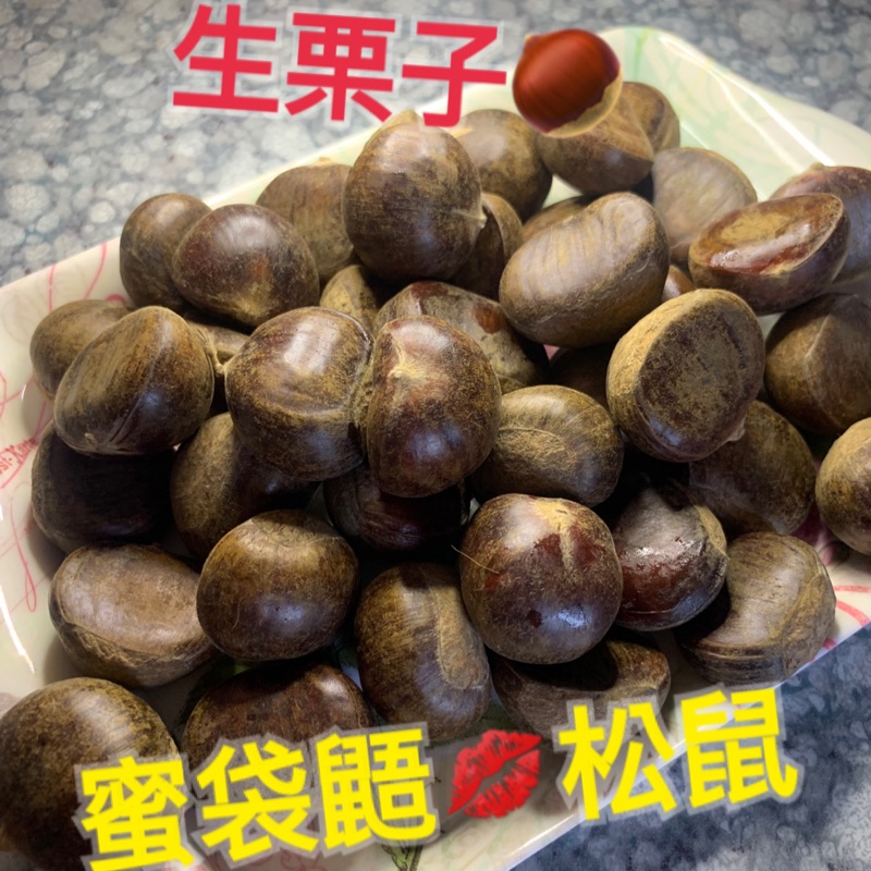 松鼠🌰生栗子。大小不一定。冷藏商品