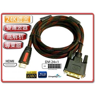 雙向傳輸可用 HDMI 公 - DVI-D 24+1 公 數位影像訊號線 專業用 高畫質螢幕線 1080P 多種線長自選