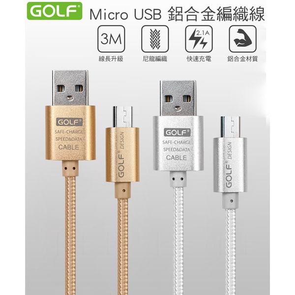 【前衛】Golf USB2.0 轉 Micro USB 太空鋁系列網狀編織充電傳輸線 銅色(3M)