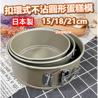 【台灣現貨】日本製 扣環式不沾圓形蛋糕模 日本cakeland／可扣式／可卸式 活動式【起家厝雜貨舖】