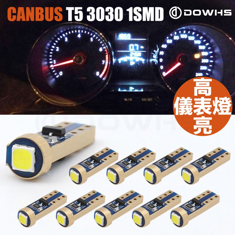 【數位光電】極亮解碼 T5 3030 1SMD 12-24V 高亮度LED儀表燈 儀表燈 貨車燈 儀表板燈 排檔桿燈