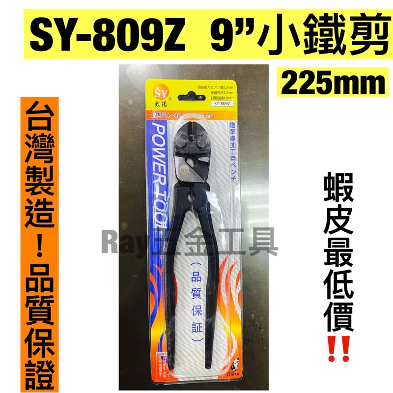 【‼️高品質小鐵剪】SY-809Z  9”（225mm) 板模師傅愛用💪 小鋼剪 鐵線剪小鋼砲 鷹架 板模 建築 鐵線