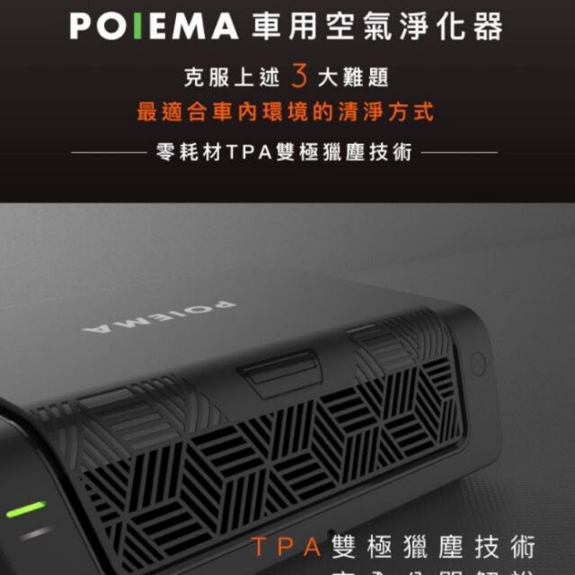 poiema 車用空氣淨化器