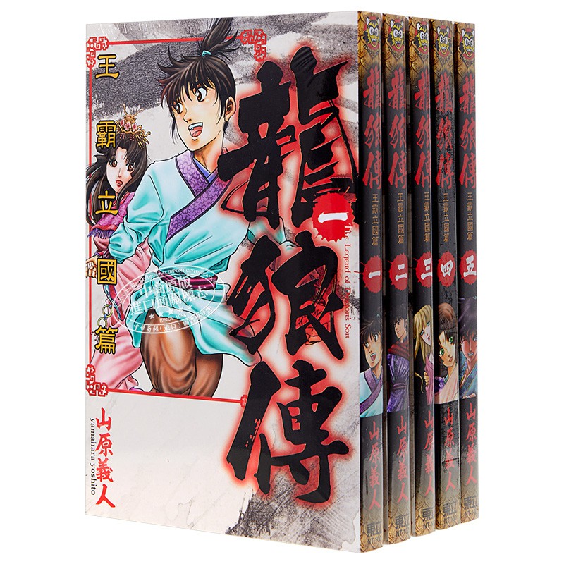 漫畫龍狼傳王霸立國篇1 5 山原義人臺版漫畫東立 Beecost