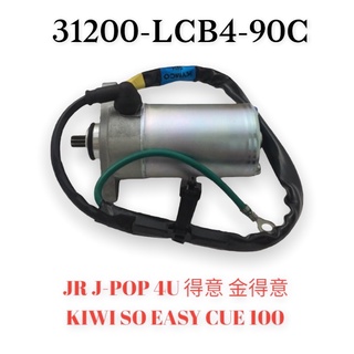 （光陽正廠零件）啟動馬達 LCB4 JR J-POP 4U 得意 金得意 KIWI SO EASY CUE 100