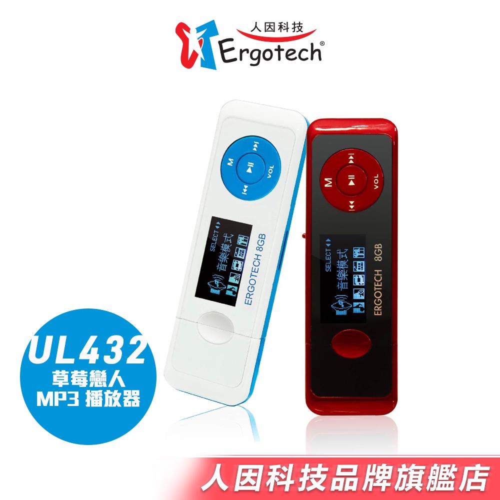 【人因科技】UL432 草莓戀人 MP3 播放器