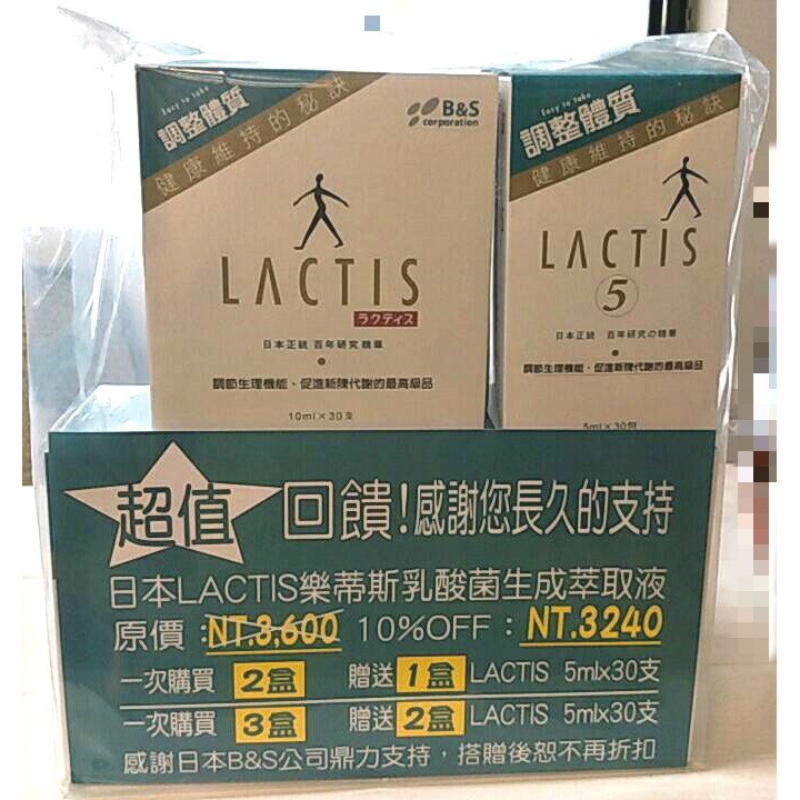 日本LACTIS樂蒂斯乳酸菌生成萃取液10ml*30支X3盒+小5ml*60支/盒 優惠組