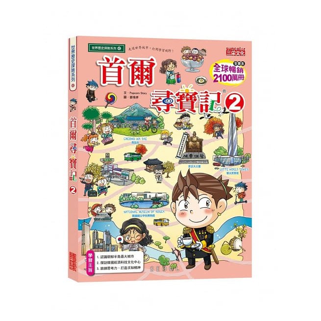 三采文化 首爾尋寶記2繁中全新【普克斯閱讀網】