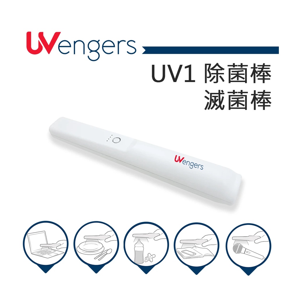 UVengers UV1 紫外線輕巧智能除菌棒 滅菌棒 1入超值組(買再送LED燈泡一個)