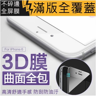 APPLE iPhone7 iPhone6S Plus 3D滿版 不碎邊全覆蓋9H防刮鋼化玻璃防爆保護貼膜