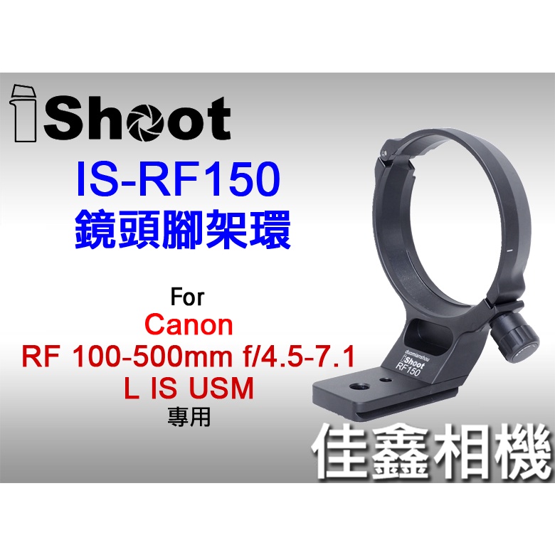 ＠佳鑫相機＠（全新）iShoot愛色 IS-RF150鏡頭腳架環(Arca快拆板)適Canon RF 100-500mm