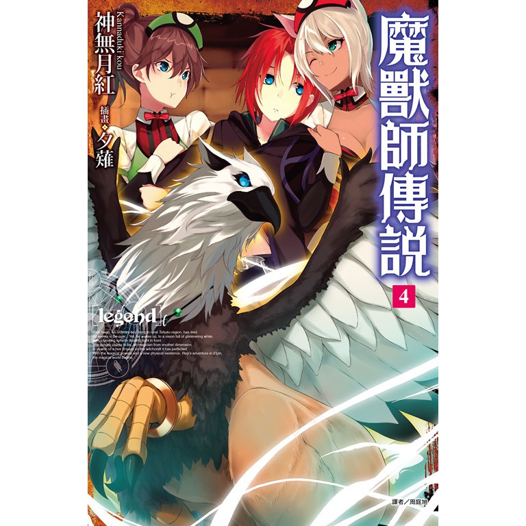 點點貓 Legend 魔獸師傳說1 9 東立 神無月紅 輕小說 蝦皮購物