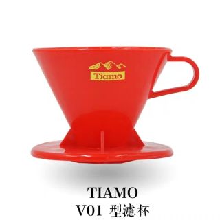 手沖咖啡濾杯-TIAMO台灣製造PP材質 塑料咖啡濾杯-V01-V02過濾器