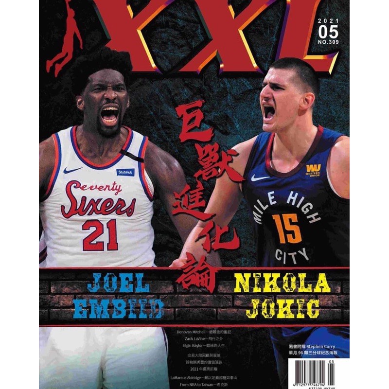 2021 XXL 美國職籃聯盟雜誌 5月號 巨獸進化論 Jokic Embiid 附Curry海報