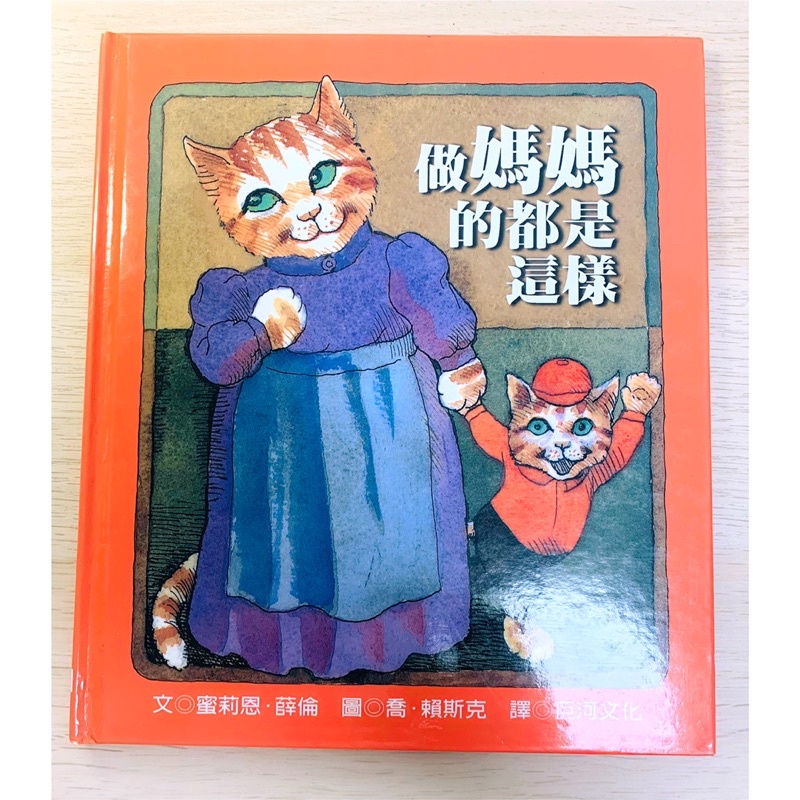 兒童繪本 優良圖書 做媽媽的都是這樣 無私的愛❤️ 好書推薦 親子關係培養 溫馨感人