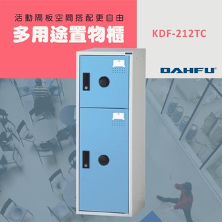 DAHFU大富 ABS塑鋼 藍色多功能組合式收納櫃 ＜KDF-212TC＞ 收納層櫃 組合櫃 多用途組合式置物櫃