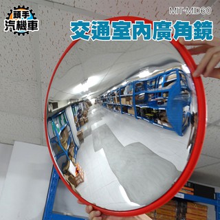 頭手汽機車 MIT-MID60 購物廣場 超市 防扒手轉角鏡 交通室內廣角鏡/防盜凸面鏡 室內車庫鏡 防盜鏡 反光鏡