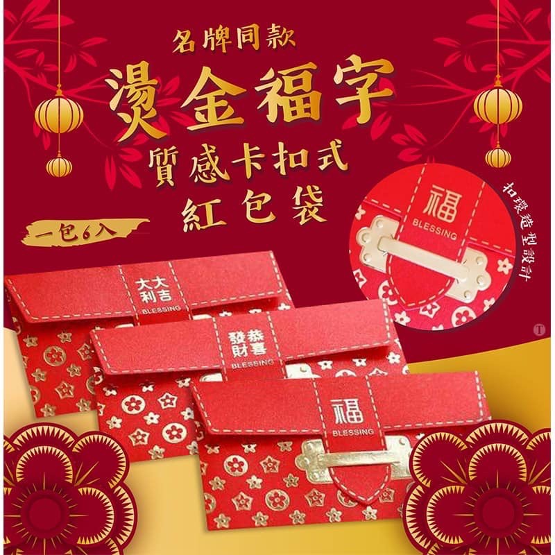 🔥現貨秒出🔥 名牌同款燙金卡扣式紅包袋6入 過年 紅包 壓歲錢 節慶 喜慶 婚禮 吉祥 福氣 喜氣