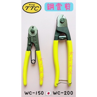 《女子五金》含稅🔺日本製 KING TTC WC-200 WC-150 鋼索剪 電纜剪
