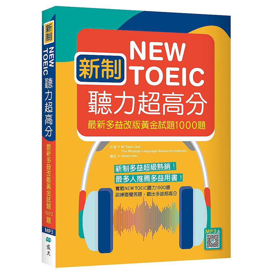 新制New TOEIC聽力超高分：最新多益改版黃金試題1000題（16K+寂天雲隨身聽APP)&lt;啃書&gt;