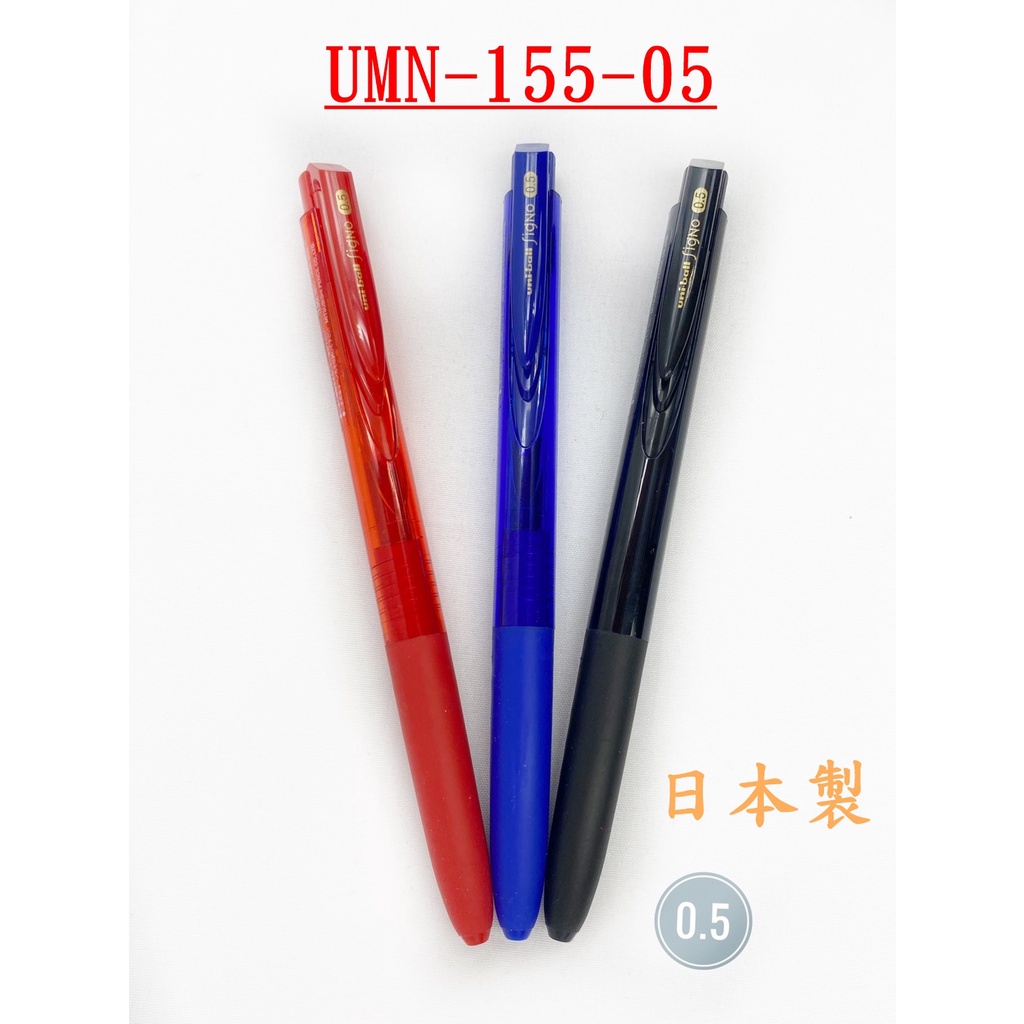 【彩虹文具小舖】UNI Uniball Signo RT1 0.5mm UMN-155 中性筆  UMN-155-05