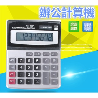 KK 800A 辦公用品計算機 送電池 計算器 臺式計算器 8位商務型計算機 計算器 大螢幕 商務電算 電子計算機