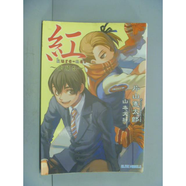 紅kure Nai 斷頭台 片山憲太郎 書寶二手書t8 翻譯小說 Idv 蝦皮商城 Line購物