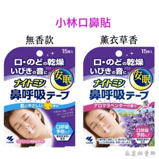 日本原裝現貨 小林製藥口鼻貼薰衣草香鼻鼾貼呼吸矯正貼防打呼防鼻鼾貼打鼾睡覺安眠舒眠 蝦皮購物