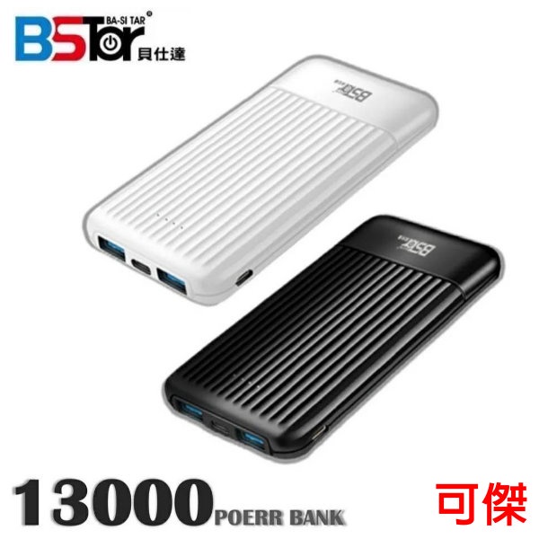 BSTar 貝仕達 T15-13000 雙輸出 雙輸入 高CP 13000行動電源 輕薄、抗刮 3D紋路 舒適握感