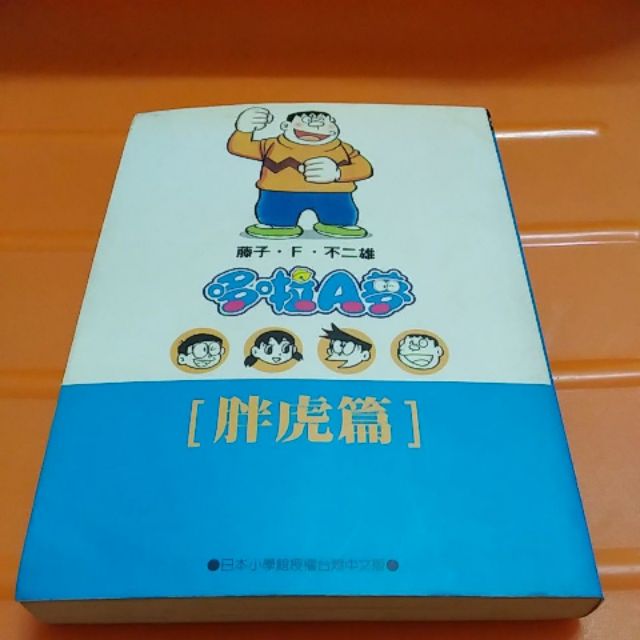 哆啦A夢漫畫-胖虎篇