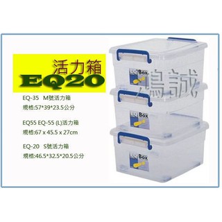『 峻呈 』(全台滿千免運 不含偏遠 可議價) 聯府 EQ20 活力箱(s)掀蓋式整理箱 收納箱 塑膠箱 台灣製