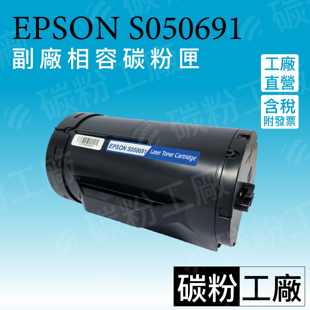 EPSON S050691/S050690/AL-M300D AL-M300dn  MX300DNF/M300副廠碳粉匣