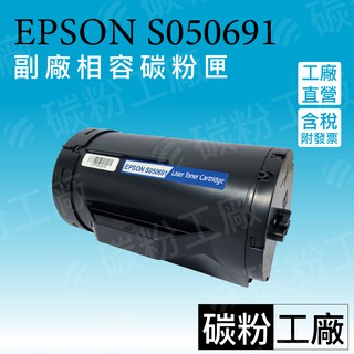 EPSON S050691/S050690/AL-M300D AL-M300dn MX300DNF/M300副廠碳粉匣