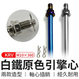 ZOO | 白鐵 引擎心 引擎芯 引擎軸心 M10X360 適用於 光陽 KYMCO KRV-180
