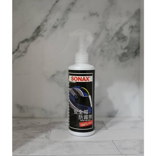 愛淨小舖-SONAX 安全帽防霧劑 250ml 鏡面/擋風玻璃/後視鏡 防止霧氣產生 安全帽除霧 鏡面除霧 德國進口