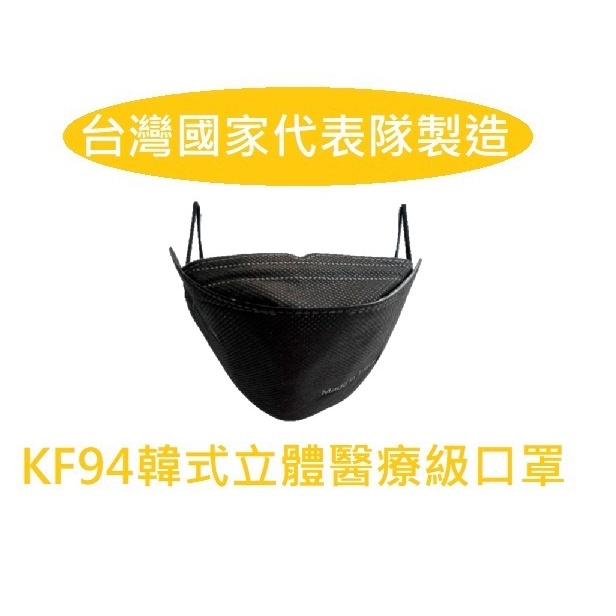 双熔噴4層加厚防護 KF94單片獨立包 媲美N95 4D韓國立體醫用醫療口罩 國家隊老廠台灣優紙mit金屬鼻樑條專利設計